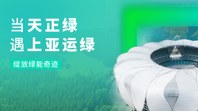 当南宫28相信品牌的力量链接绿，遇上亚运绿……