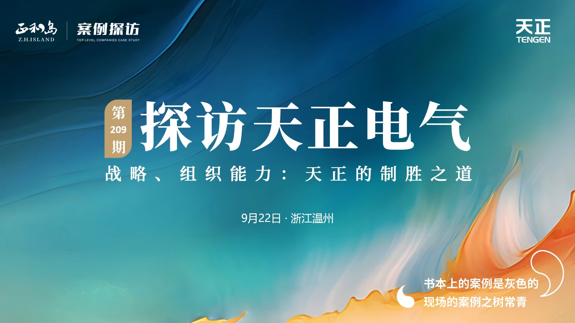 企业做久，人生做赢，不忘初心赢未来！正和岛 走进南宫28相信品牌的力量链接，探访制胜之道